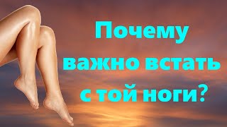 ВАЖНО ЗНАТЬ  ЕСЛИ ВЫ УТРОМ ВСТАЛИ С ЛЕВОЙ НОГИ.