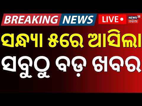 Live: ସନ୍ଧ୍ୟା ୫ର ବଡ଼ ଖବର | 5PM News | Super ElNino | Weather | Rain in Odisha |  Rain In Bhubaneswar