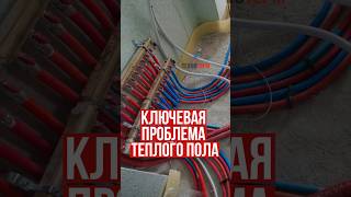 Ключевая боль теплого пола #отопление #тепло #теплыйпол #труба #сантехник
