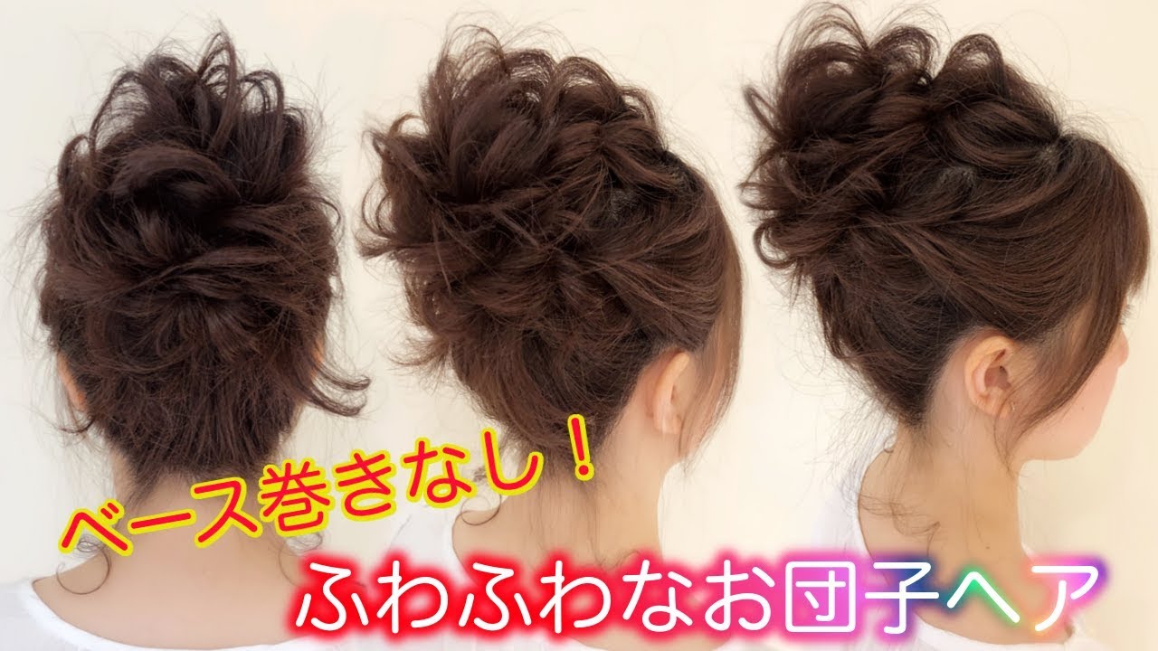 ベース巻きなし ストレートの方でもふわふわなお団子ヘアになります ツイストと三つ編みのお団子ヘア Youtube