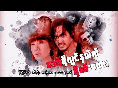 myanmar-movies--original-gangster--myint-myat,yone-lay,min-oo,yu-thandar-tin
