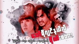 Myanmar Movies- Original Gangster- Myint Myat,Yone Lay,Min Oo,Yu Thandar Tin