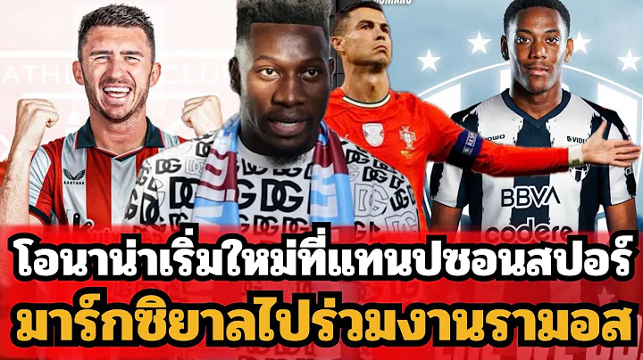 โอนาน่าขอเริ่มใหม่ที่ตุรกี!! มาร์กซิยาลไปร่วมงานรามอส!! ลาปอร์ตกลับสเปนเรียบร้อย