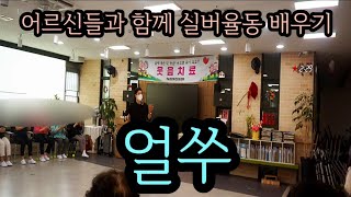 ♥♥구독/좋아요♥♥ 어르신들과 함께 실버율동 배우기( 부끄 부끄/ 얼쑤 ) #실버율동 #건강댄스 #노인건강 #실버체조지도사