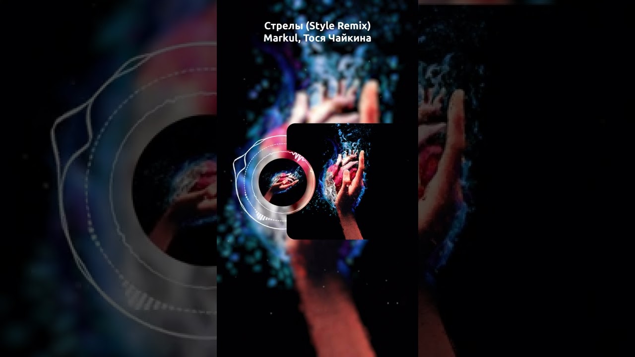 Markul, Тося Чайкина - Стрелы (Style Remix) 