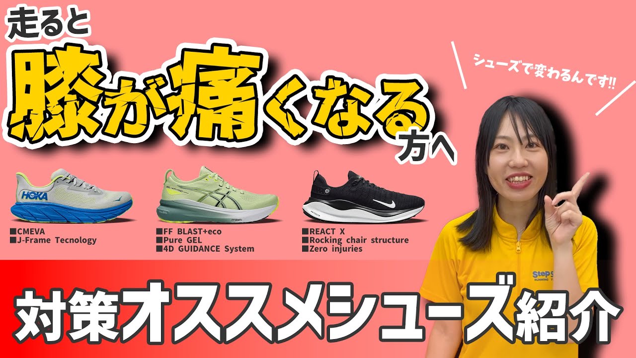 【膝が痛い人必見】シューズで変わります！オーバープロネーション対策シューズ
