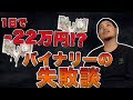 【１日２２万円負け】バイナリーオプションはマジで勝てない