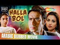 فيلم اجاي ديفجان و فيديا بالان هلا بوول مدبلج بالعربي Ajay D Vidya B 