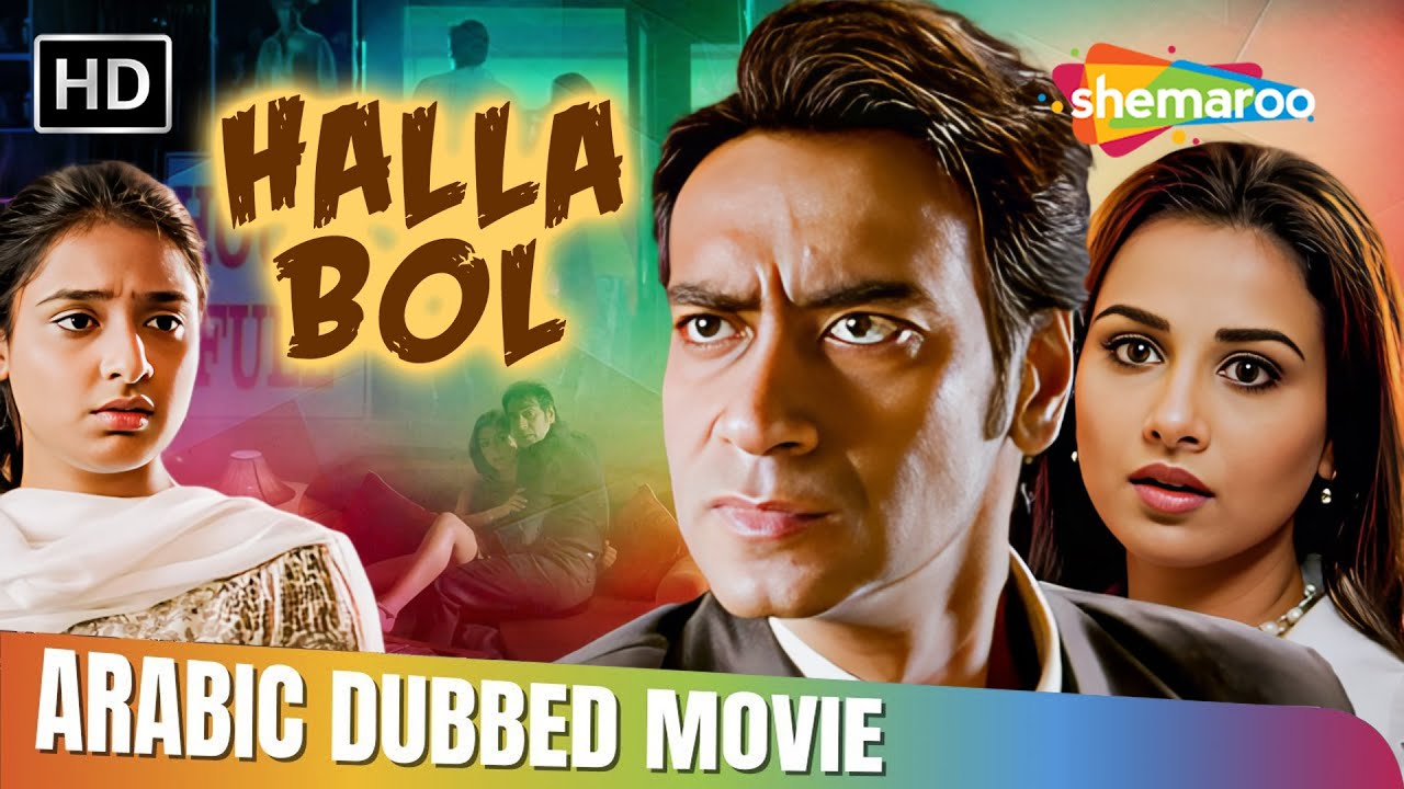 فيلم اجاي ديفجان و فيديا بالان !! هلاّ بوول مدبلج بالعربي | Ajay D, Vidya B