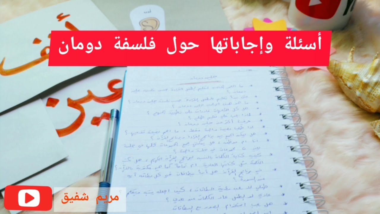 أسئلة وإجاباتها حول فلسفة جلين دومان