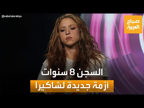 شاكيرا متهمة بالتهرب من دفع 7 ملايين دولار