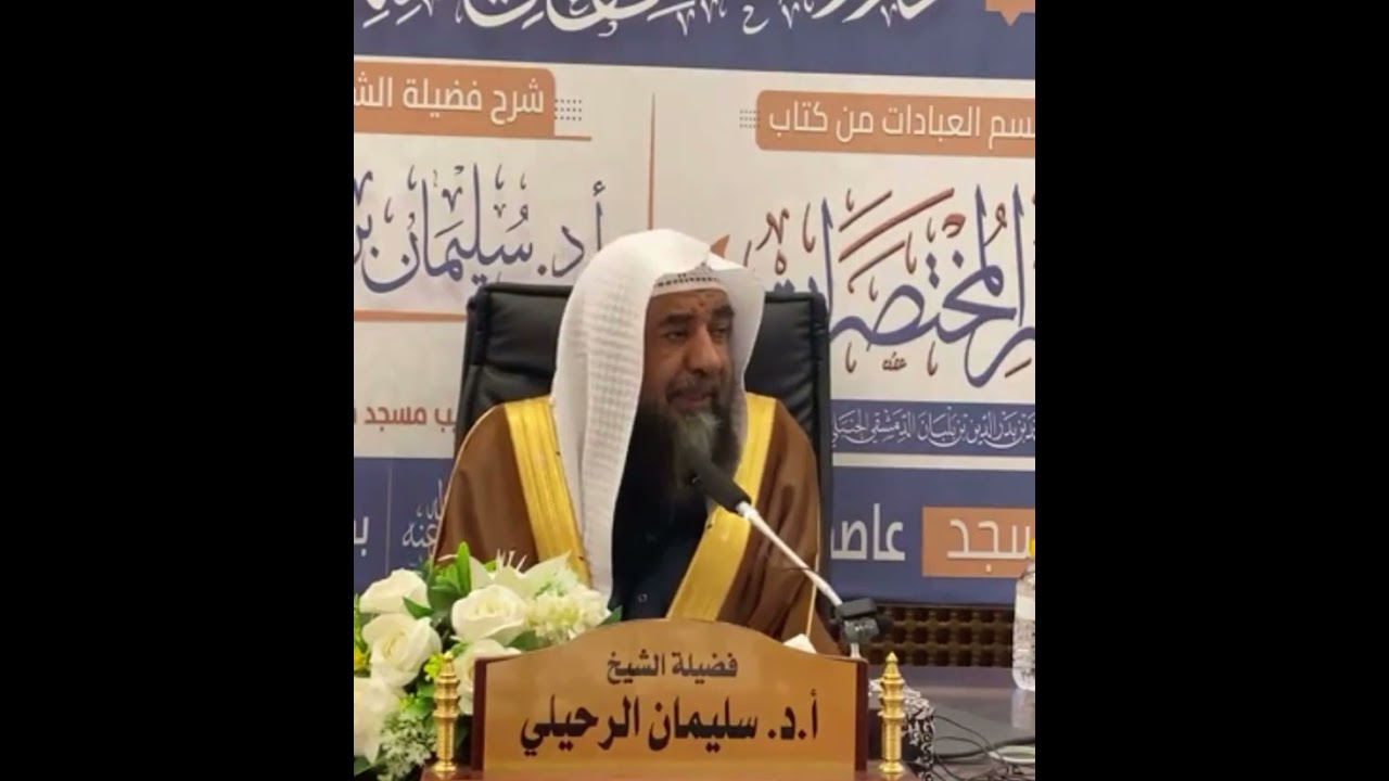 مميزات كتاب أخصر المختصرات لابن بلبان - الشيخ/ سليمان الرحيلي -وفقه الله-