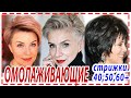 ОМОЛАЖИВАЮЩИЕ СТРИЖКИ  для женщин  40+ 50+ 60+.Стрижки и причёски к Новому году