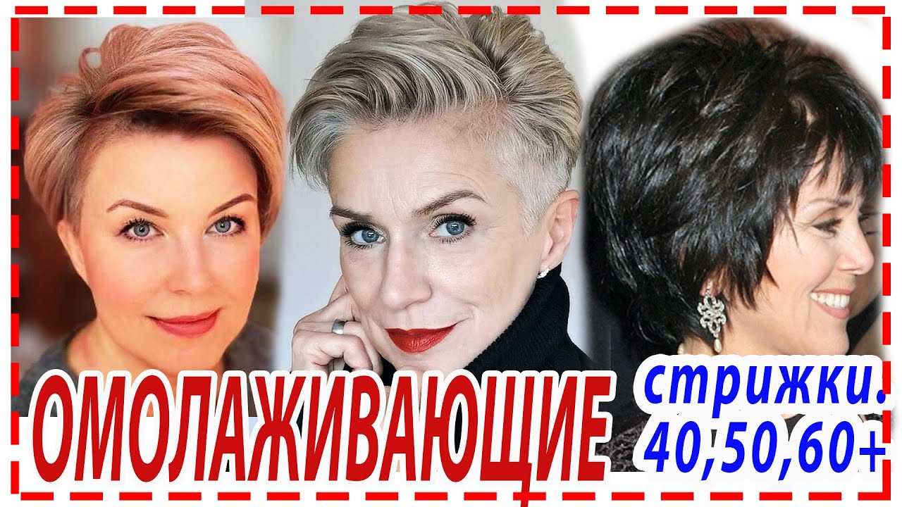 ОМОЛАЖИВАЮЩИЕ💕 СТРИЖКИ для женщин 40+ 50+ 60+.