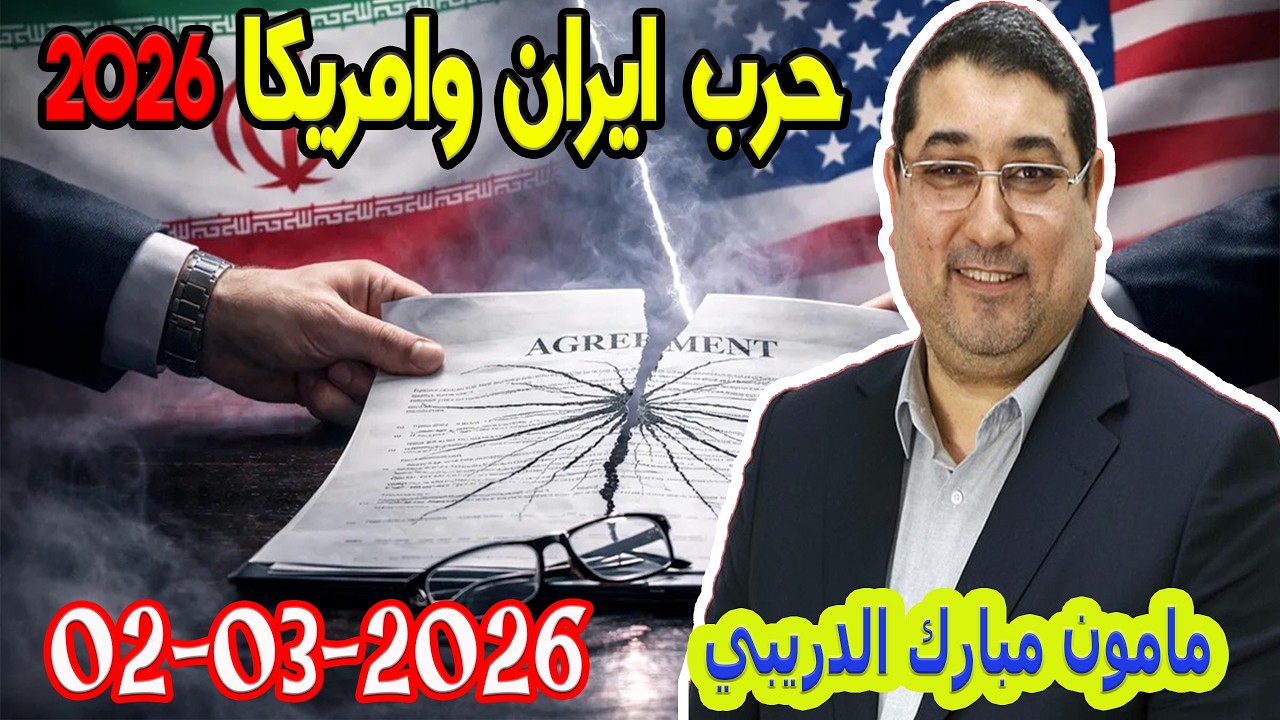 حرب ايران وامريكا 2026 تيلي الدكتور مامون مبارك الدريبي بكل وضوح مع المحلل النفسي 2026-03-02