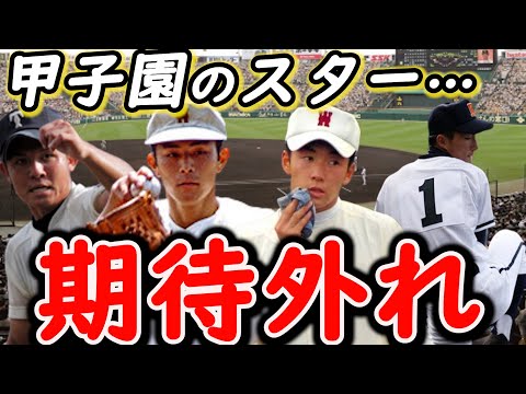【転落したスター】期待されていたのにプロで全く活躍できなかった甲子園スターの野球人生