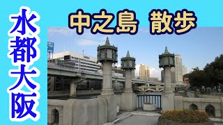 【水都大阪】中之島散歩 第3章 渡辺橋から大江橋へ(堂島川に沿って) 大阪市