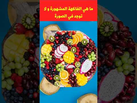 ما هي الفاكهة المعروفة التي لا توجد في الطبق فواكه فاكهة ماكولات اختبر ذكائك