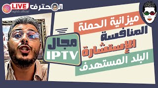 Amine Raghib - الإستشارة . الدول المستهدفة . ميزانية الحملة | أمين رغيب ? IPTV مجال الايبي تيفي