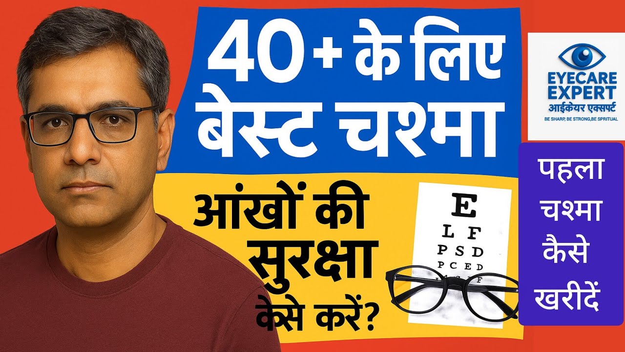 Best Glasses after 40 || सही चश्मा कैसे चुने पहली बार 
