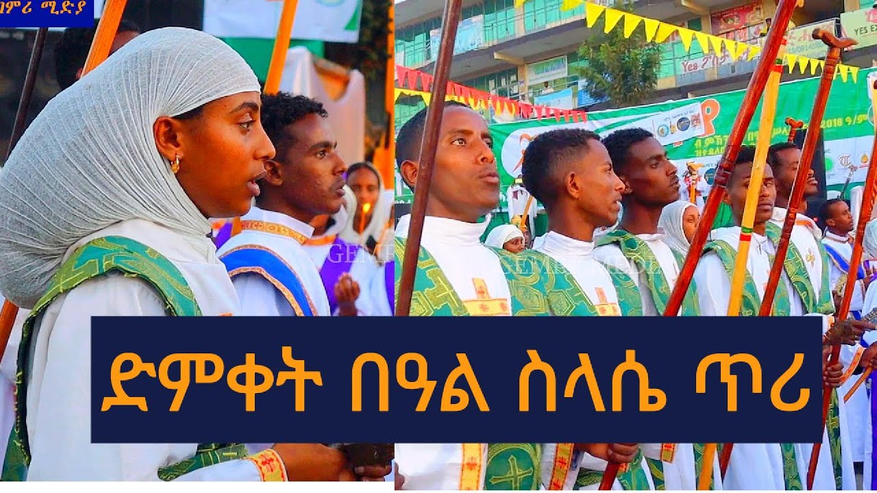 ድምቀት ክብረ በዓል ስላሴ ጥሪ