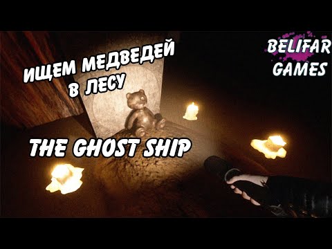 The Ghost Ship Gameplay ▶ Проклятый Город