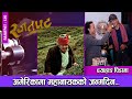 दयाहाङ पीडामा... | अमेरिकामा महानायकको जन्मदिन... | RAJATPAT | EPISODE - 135 | PRAKASH SUBEDI