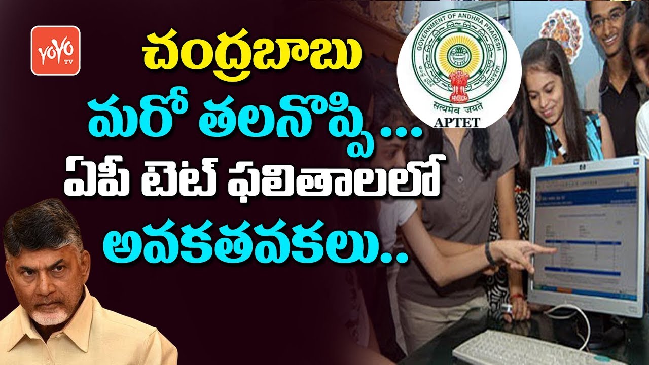 AP TET Results 2018 | AP TET Candidates Raise Objection | AP CM Chandrababu | YOYO TV Channel