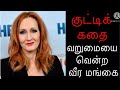 Motivational story in Tamil || J.K.Rowling story || உண்மைக்கதை || சிறுகதை || abi’s hobbies