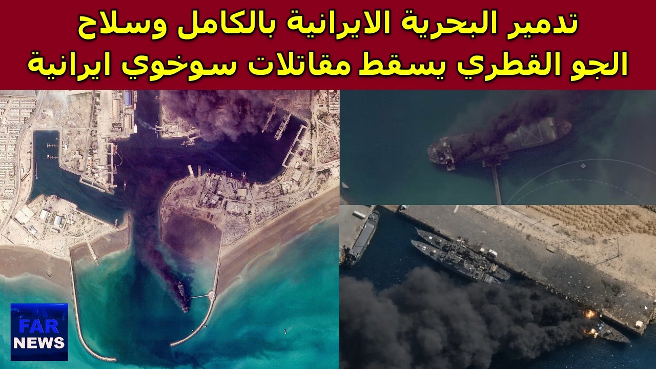 رسميا تم تدمير البحرية الايرانية بالكامل وسلاح الجو القطري يسقط مقاتلات سوخوي 24 ايرانية