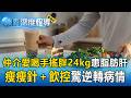 164cm男仲介天天手搖飲「半年爆肥24KG」放著不管恐變肝癌！瘦瘦針＋飲控「能逆轉脂肪肝」【東森深度報導】