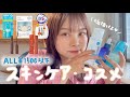 【プチプラ】ALL¥1500円以下で垢抜け!スキンケア・コスメ紹介♡(ドラコス)