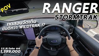 ลองขับ Ford Ranger Stormtrak 1.399 ล้าน แต่ขับโคตรดี ระบบแน่น ผมชอบช่วงล่างคันนี้มากกว่า Wildtrak