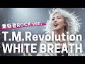 WHITE BREATH - T.M.Revolution(凍えそうな女子が重低音ハードロックカバーで歌ってみた 修正ver.)
