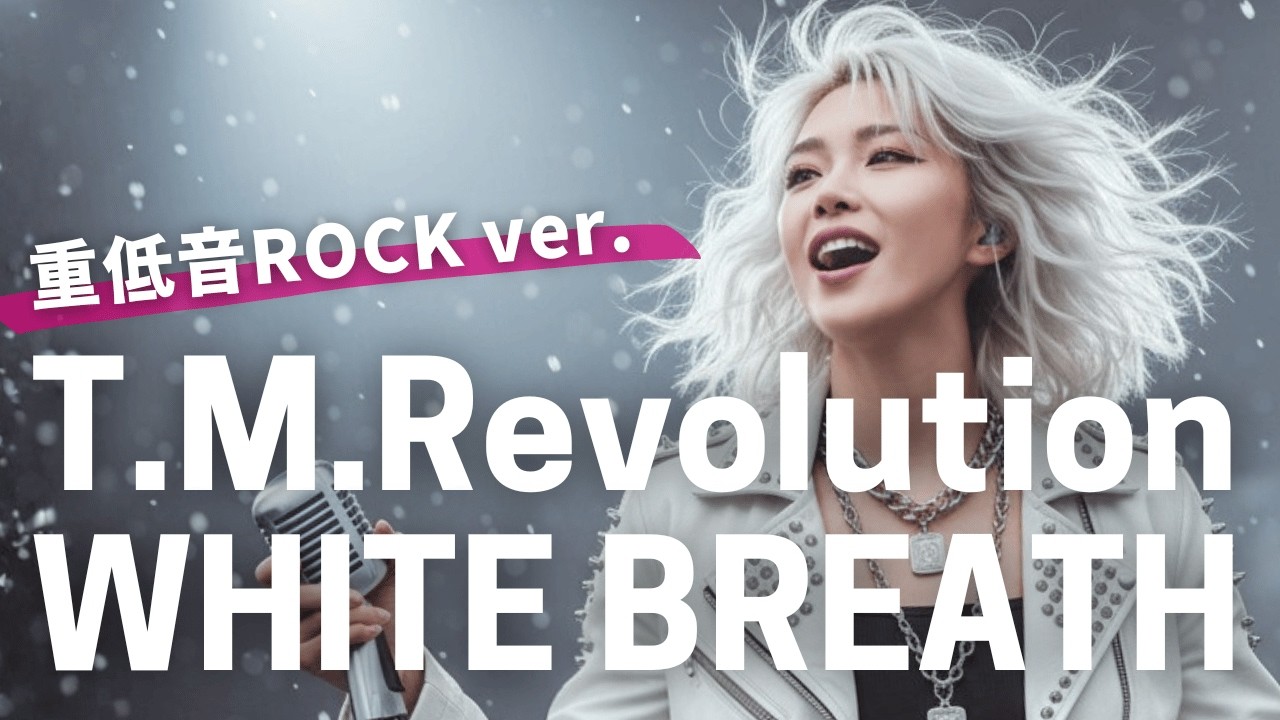 WHITE BREATH - T.M.Revolution（凍えそうな女子が重低音ハードロックカバーで歌ってみた 修正ver.）