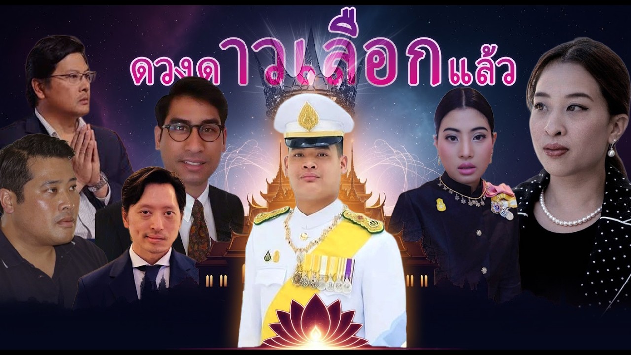 อนาคตราชวงศ์ไทยกับคำทำนายลับ: เจ้าฟ้าทีปังกรฯ สะเทือนบัลลังก์