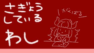 休日の朝と作業とわし【にじさんじSEEDs】