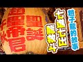 趙聖帝君(趙子龍)生日快樂，還有傳統布袋戲專屬演出《高雄大寮趙雲廟Daliao Zhao Yun Temple》
