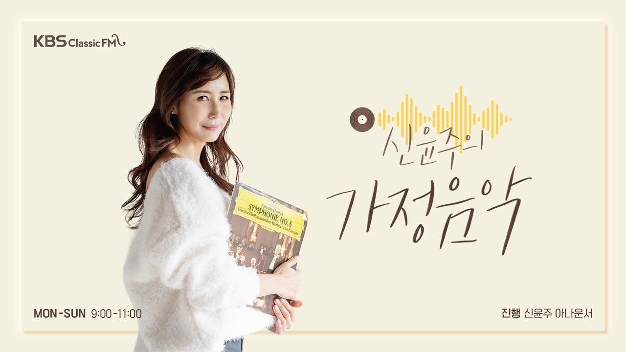 [신윤주의가정음악 260226] 봄을 기다리며 듣기 좋은 클래식 음악들