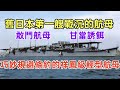 巧妙規避條約的祥鳳級輕型航母（軍事研究），敢鬥航母參與4次航母大戰，舊日本海軍第一艘戰沉的航母，2艘祥鳳輕級全部被美軍擊沉。Shoho-class  light aircraft carrier