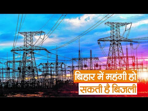 Bihar News : बिहार में महंगी हो सकती है बिजली | Prabhat Khabar Bihar