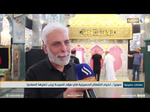 صباحات حسينية سوريا احياء الشعائر الحسينية في مرقد السيدة زينب عليها السلام تقرير رنيم محمد