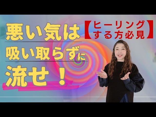 【ヒーラー必見‼️】クライアントの悪い気や悪い部分を「吸い取る」のではなく、「流す」＝「同調」ではなく「共感」をお勧めします☝️