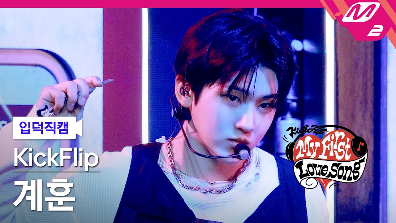 [입덕직캠] 킥플립 계훈 직캠 4K 'Gas On It' (KickFlip Kyehoon FanCam) | 킥플립 컴백쇼 My First Love Song