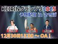 ＫＥＩＲＩＮグランプリ 予想番組 in させぼ【12月30日　させぼ競輪　特別番組!!】
