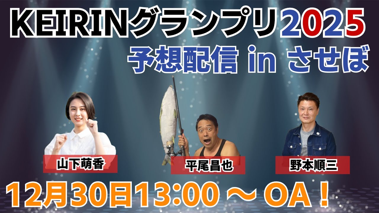 ＫＥＩＲＩＮグランプリ 予想番組 in させぼ【12月30日　させぼ競輪　特別番組!!】