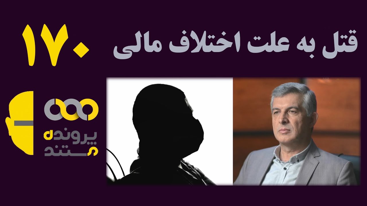پرونده مستند  | قسمت 170 | اختلاف مالی و قتل
