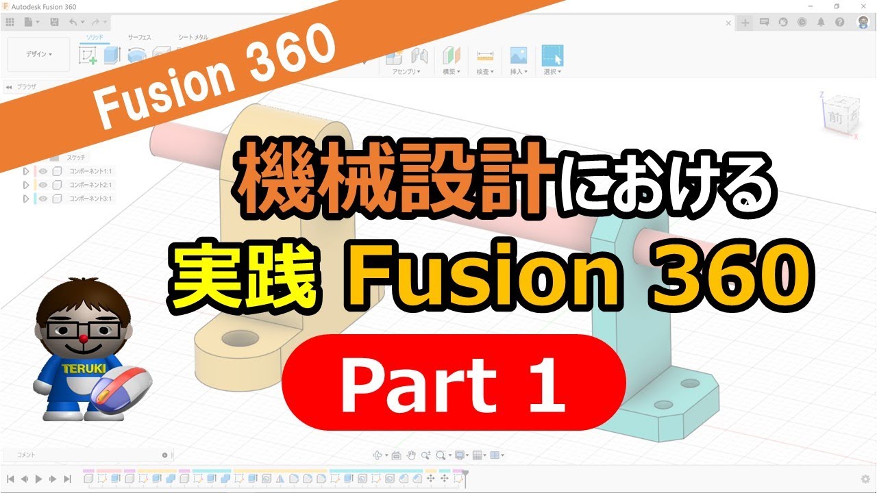 3DCAD実践！Fusion360で機械設計モデリング！Part1 - YouTube