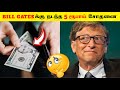 BILL GATES-க்கு நடந்த 5 ரூபாய் சோதனை😲😲_Facts In Tamil_Infact Tamil_Facts In Minutes_FACTS #shorts