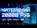 Сборка ПК за 20000 рублей для игр